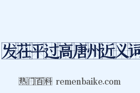 发茌平过高唐州近义词是什么意思的图片